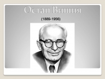 Презентація на тему «Остап Вишня» (варіант 21)