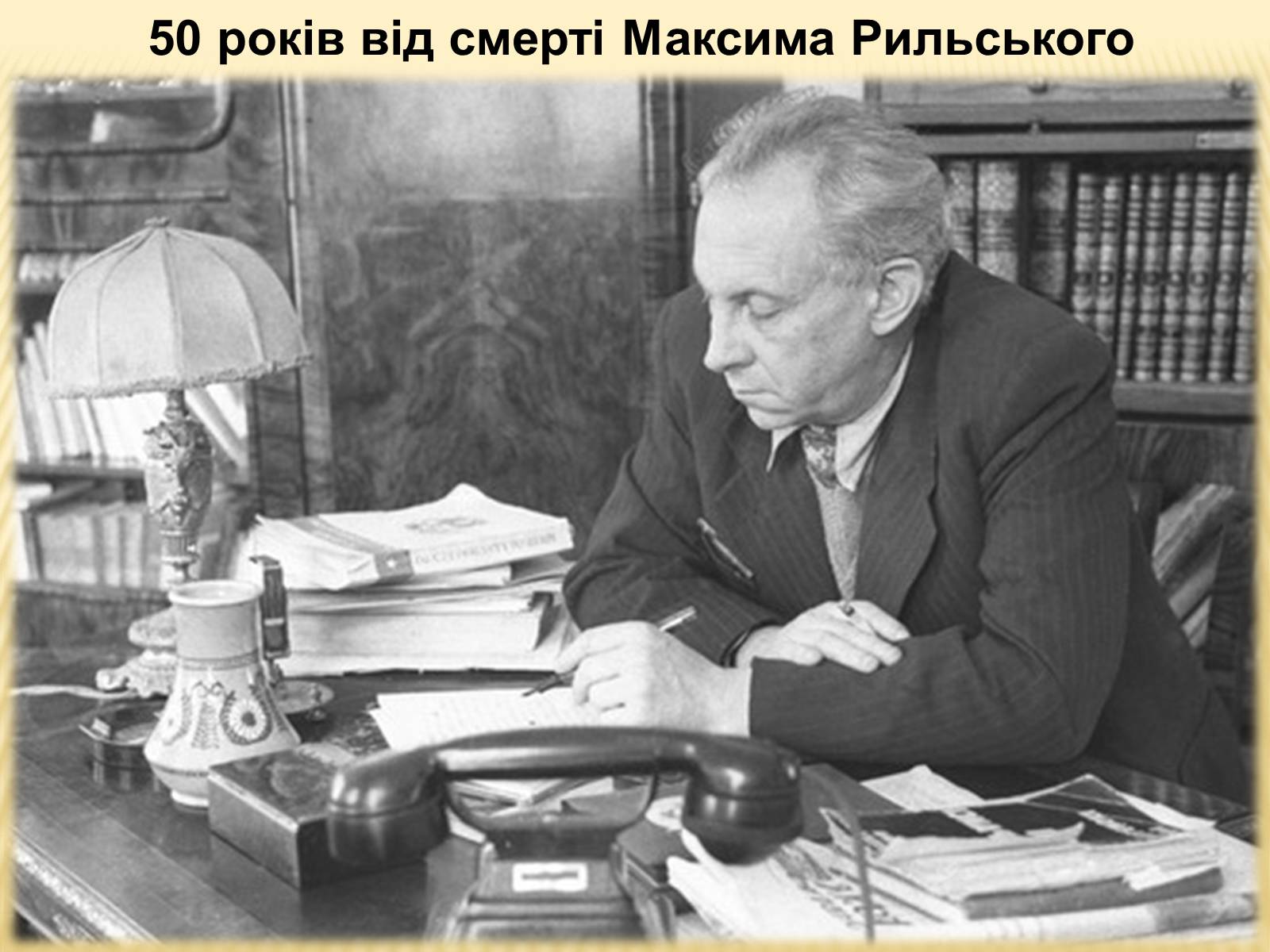 Презентація на тему «50 років від смерті Максима Рильського» - Слайд #1