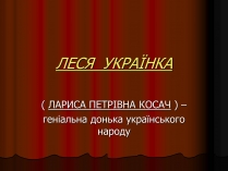 Презентація на тему «Леся Українка» (варіант 25)