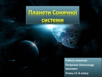 Презентація на тему «Планети Сонячної системи» (варіант 3)