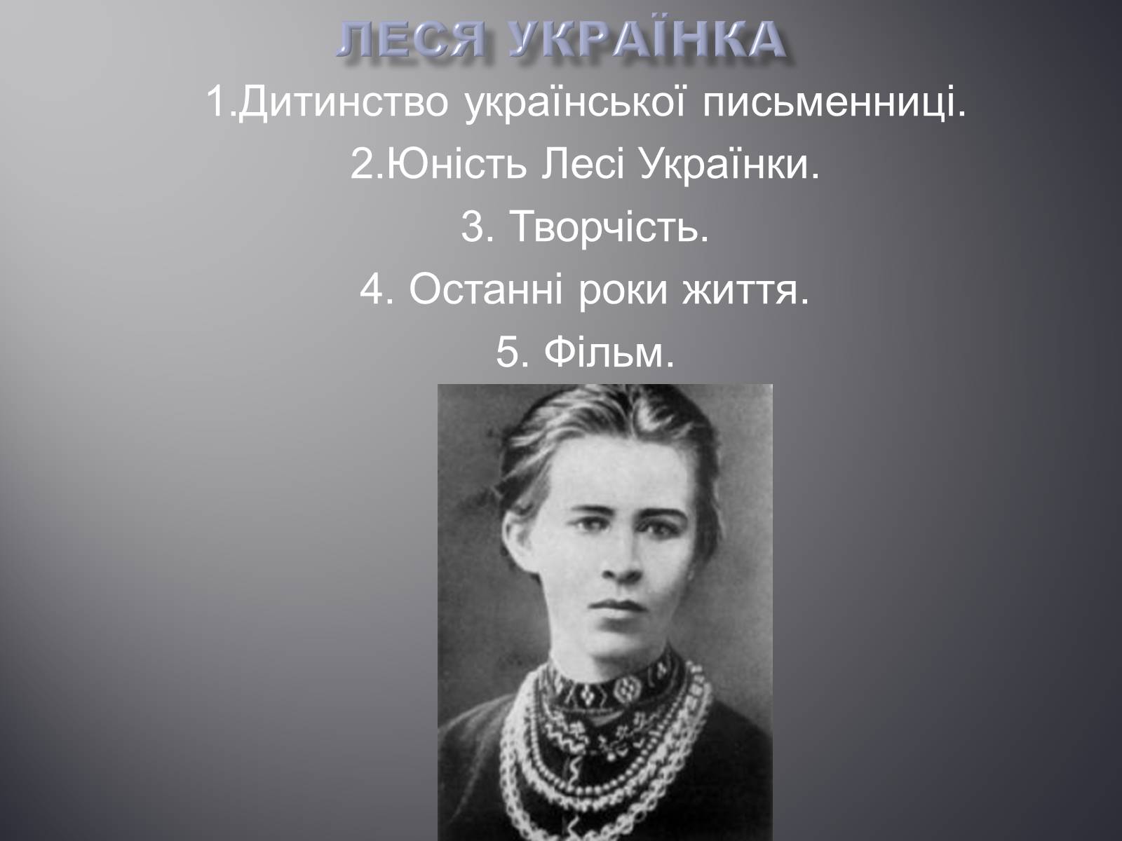 Презентація на тему «Лариса Петрівна Косач» (варіант 2) - Слайд #1