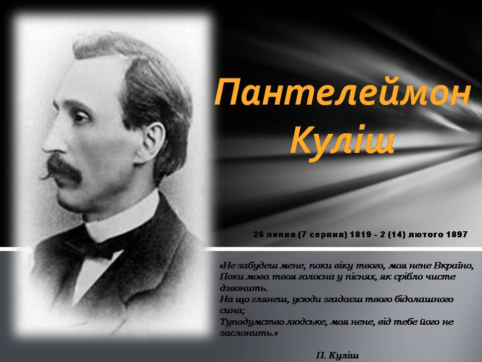 Презентація на тему «Пантелеймон Куліш» (варіант 13) - Слайд #1