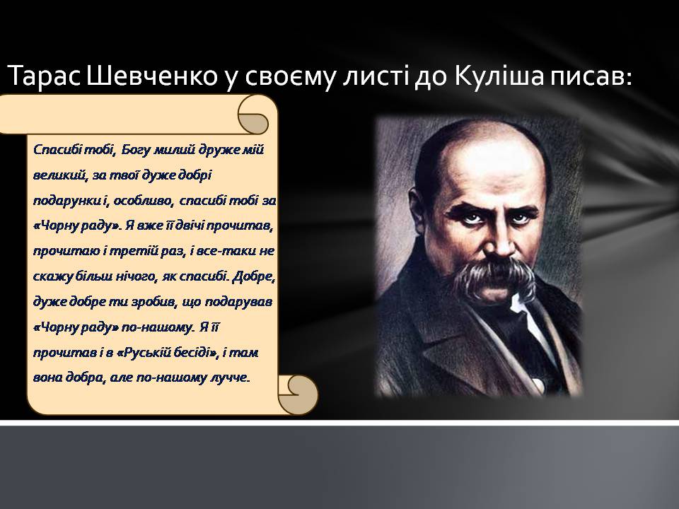 Презентація на тему «Пантелеймон Куліш» (варіант 13) - Слайд #19