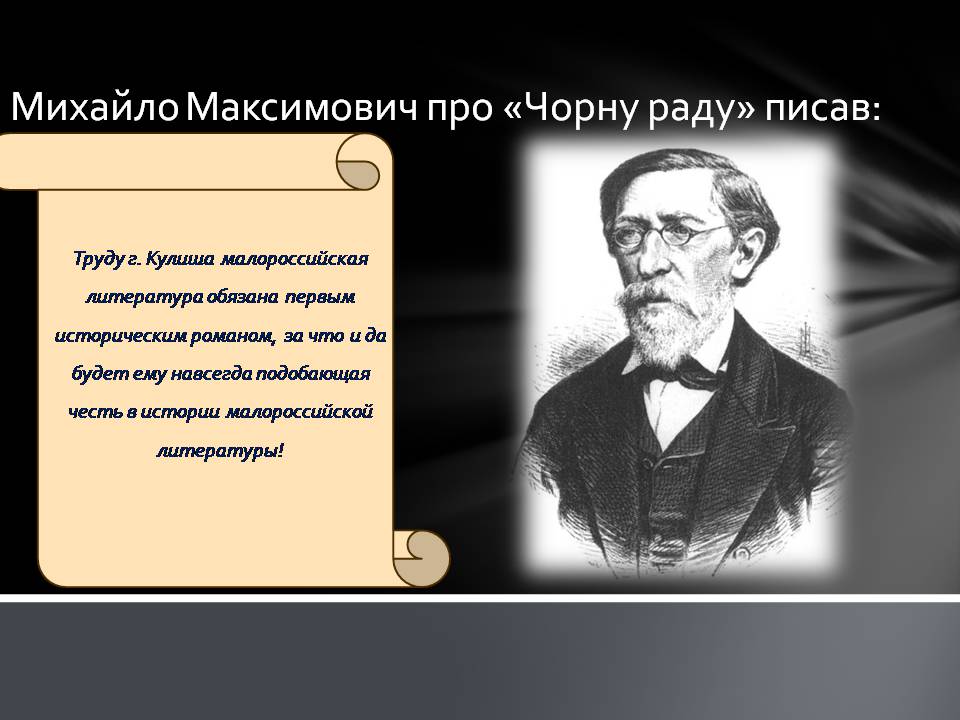 Презентація на тему «Пантелеймон Куліш» (варіант 13) - Слайд #20