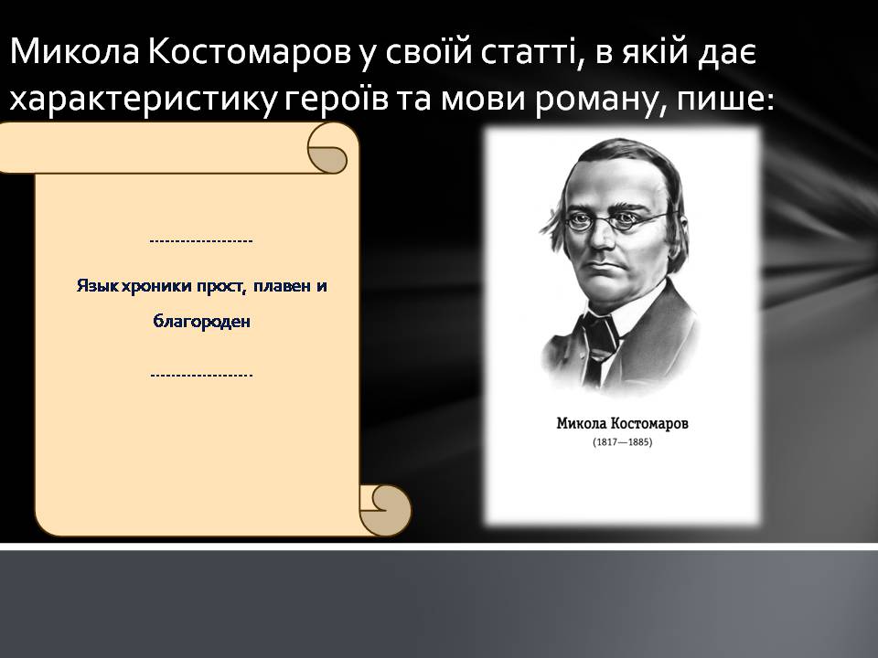 Презентація на тему «Пантелеймон Куліш» (варіант 13) - Слайд #21