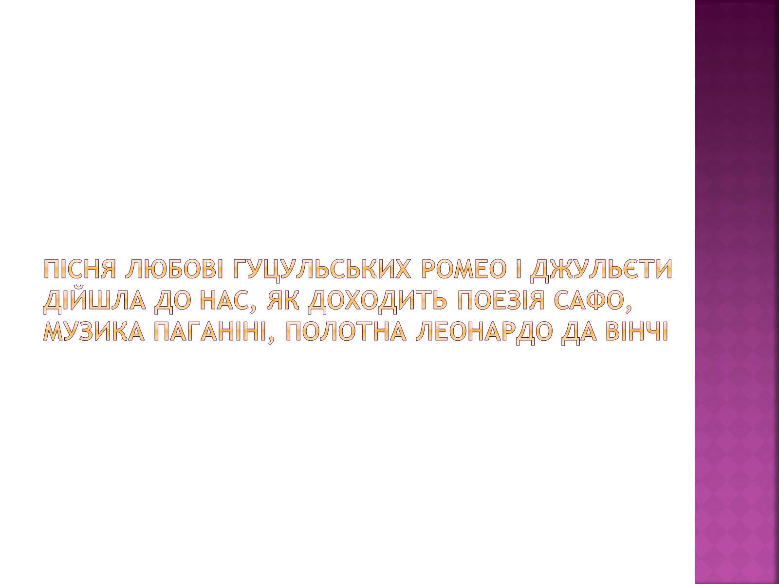 Презентація на тему «Гуцульські Ромео та Джульєтта» - Слайд #7