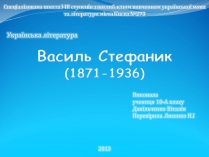 Презентація на тему «Василь Стефаник» (варіант 3)