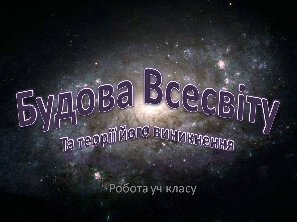 Презентація на тему «Будова всесвіту» (варіант 10) - Слайд #1