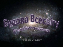 Презентація на тему «Будова всесвіту» (варіант 10)