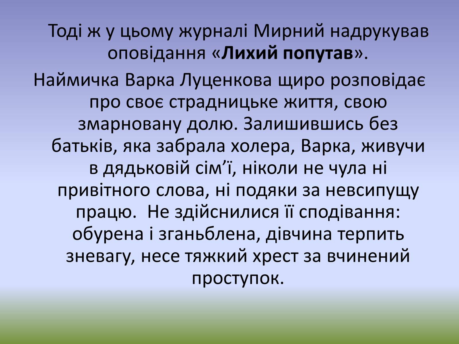 Презентація на тему «Панас Мирний» (варіант 1) - Слайд #10