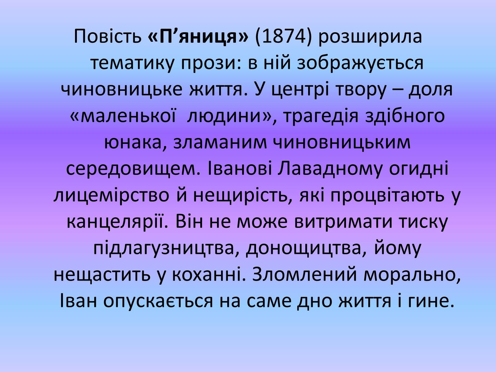 Презентація на тему «Панас Мирний» (варіант 1) - Слайд #11