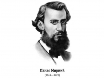 Презентація на тему «Панас Мирний» (варіант 1)