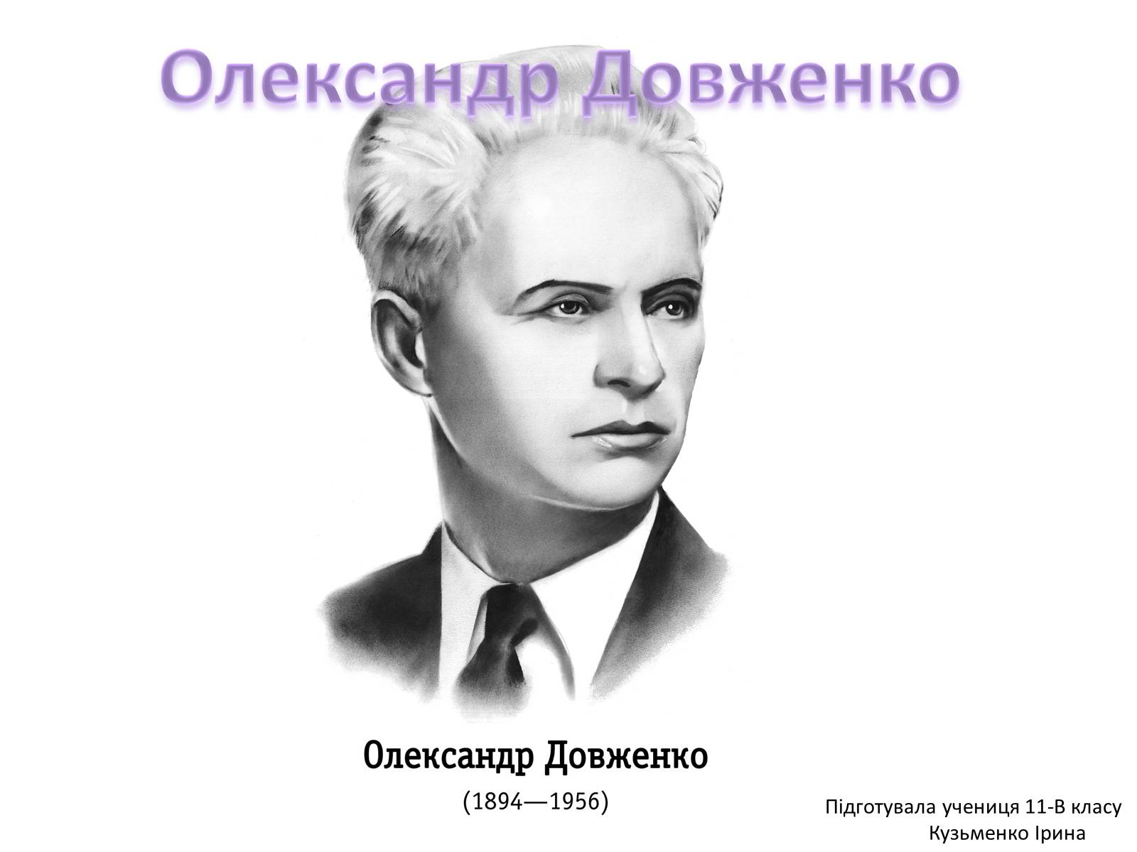 Презентація на тему «Олександр Довженко» (варіант 16) - Слайд #1