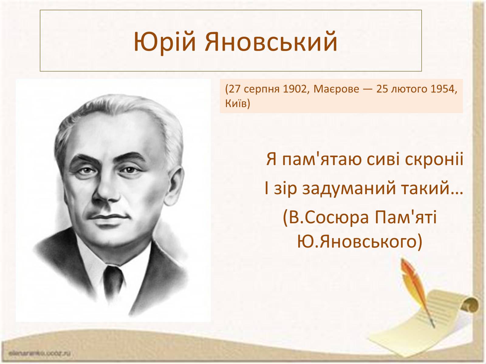 Презентація на тему «Ю.І.Яновський» - Слайд #1