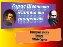 Презентація на тему «Тарас Шевченко» (варіант 4)