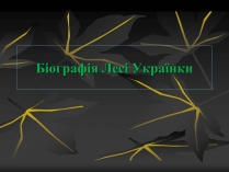 Презентація на тему «Леся Українка» (варіант 8)