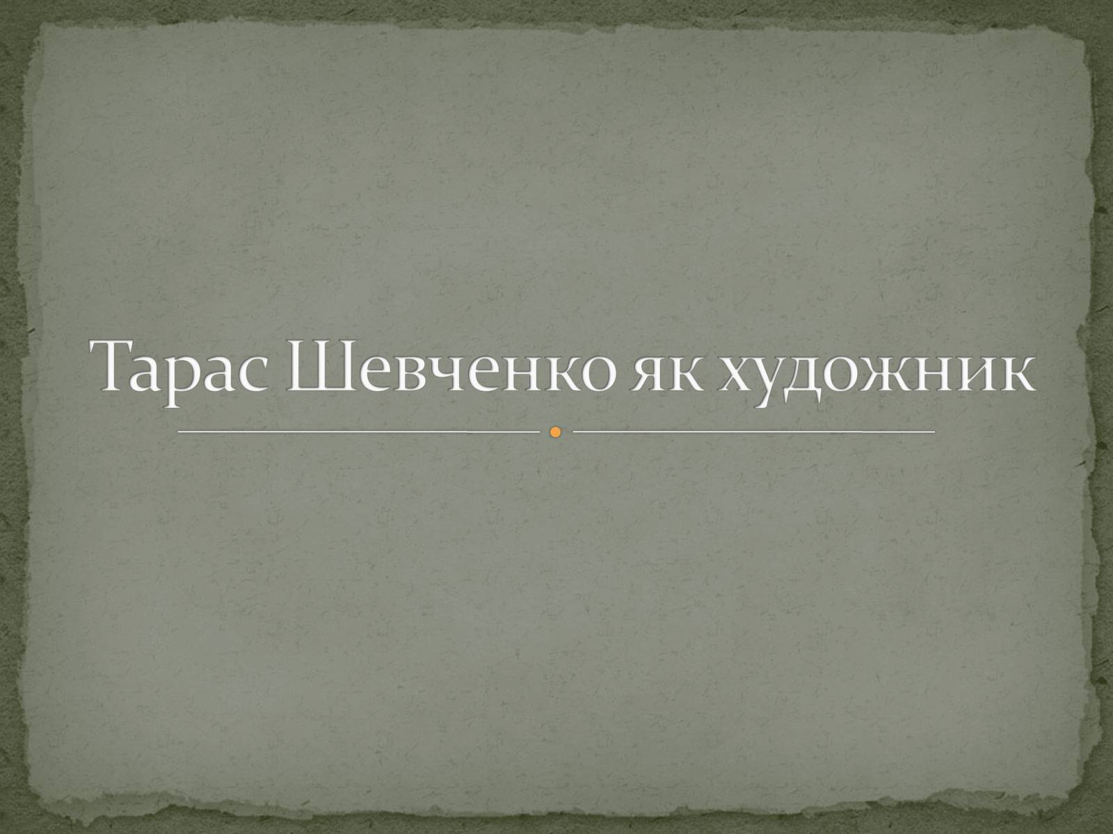 Презентація на тему «Тарас Григорович Шевченко» (варіант 45) - Слайд #1