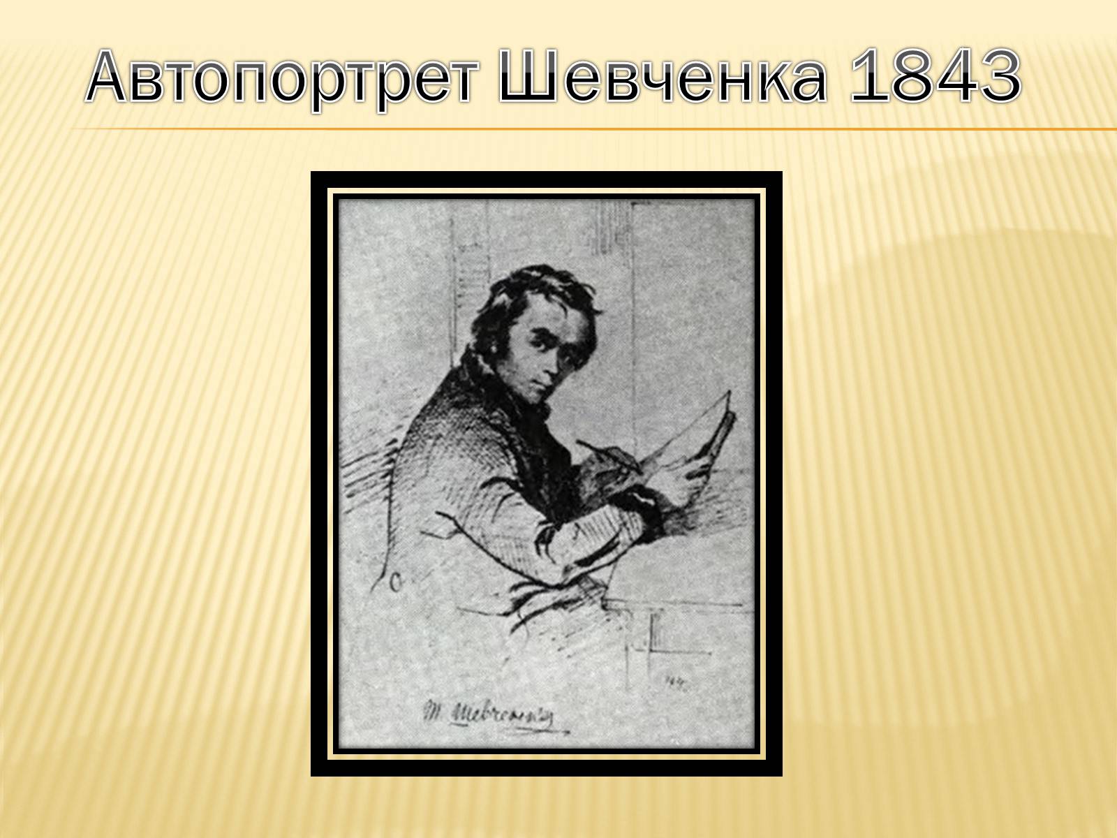 Презентація на тему «Тарас Григорович Шевченко» (варіант 45) - Слайд #14