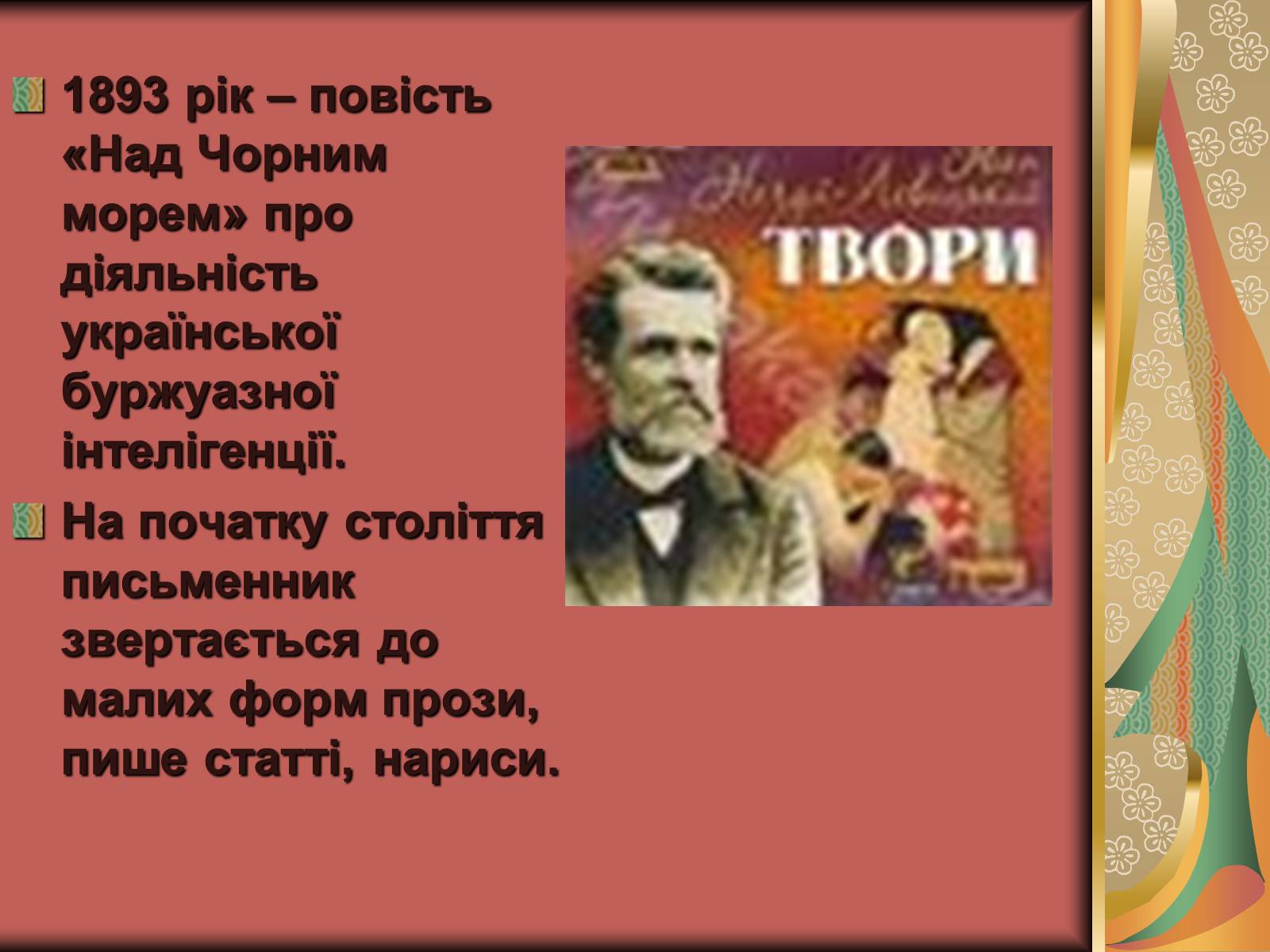 Презентація на тему «Іван Семенович Нечуй-Левицький» (варіант 2) - Слайд #13