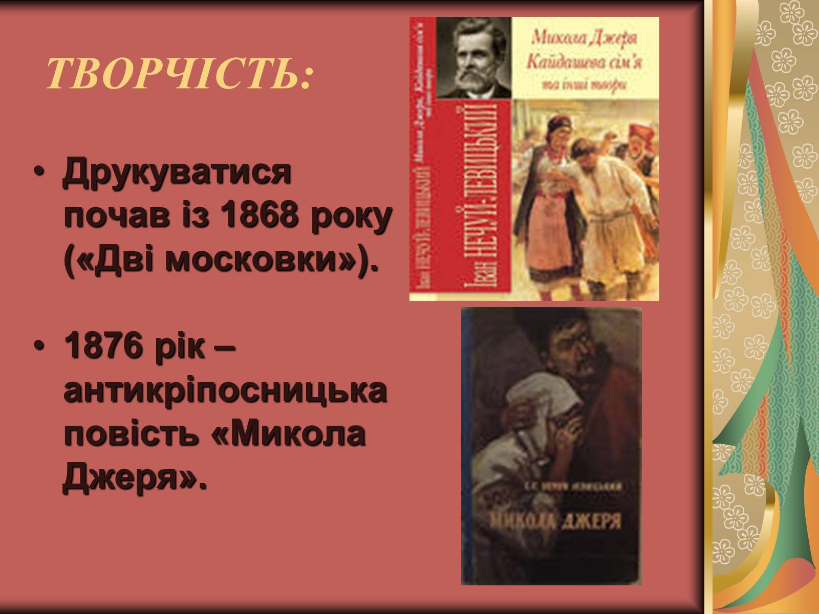 Презентація на тему «Іван Семенович Нечуй-Левицький» (варіант 2) - Слайд #4