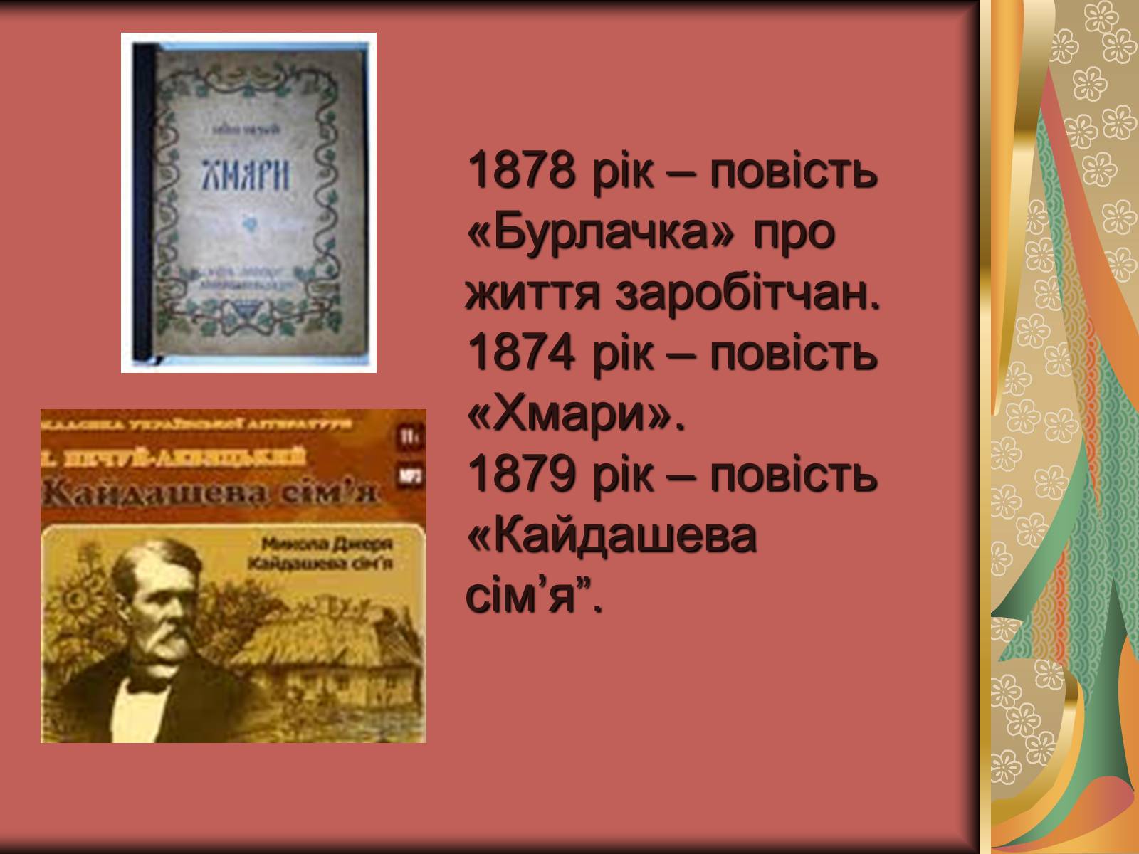 Презентація на тему «Іван Семенович Нечуй-Левицький» (варіант 2) - Слайд #5