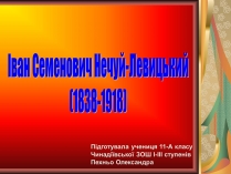 Презентація на тему «Іван Семенович Нечуй-Левицький» (варіант 2)