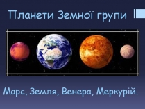 Презентація на тему «Планети земної групи» (варіант 9)