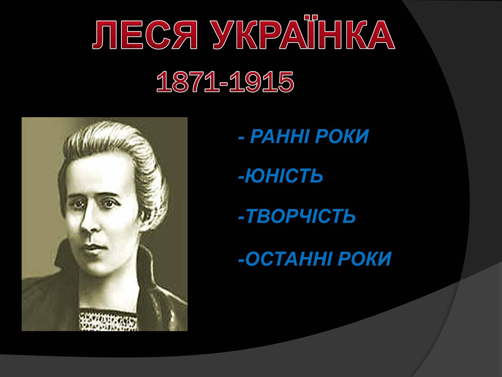 Презентація на тему «Леся Українка» (варіант 24) - Слайд #1