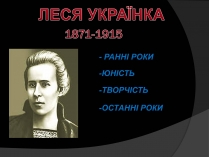 Презентація на тему «Леся Українка» (варіант 24)