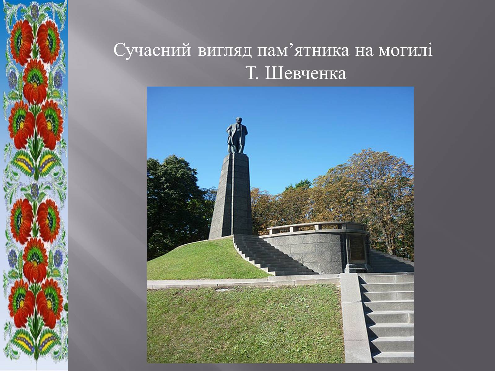 Презентація на тему «Тарас Григорович Шевченко» (варіант 51) - Слайд #18