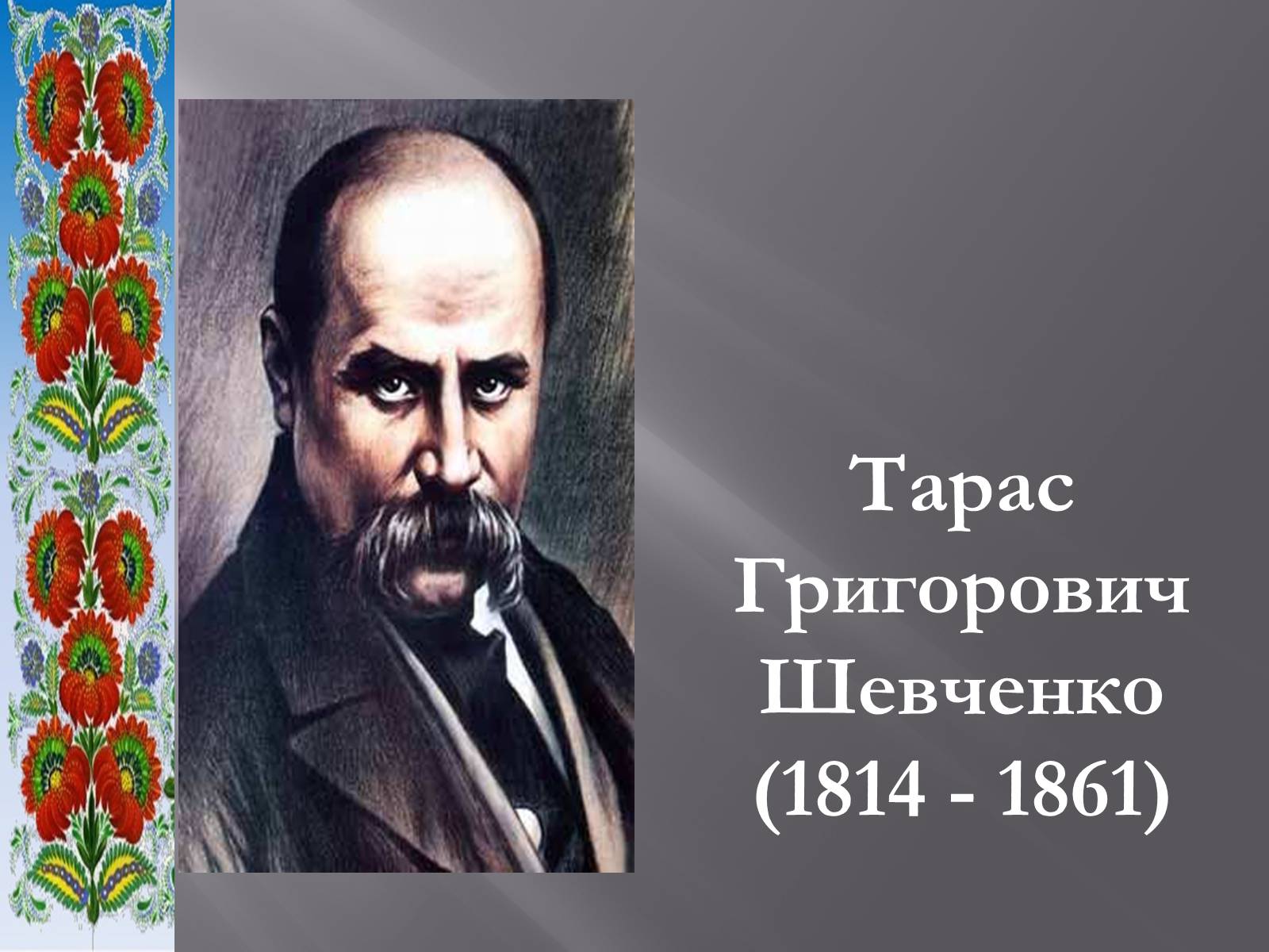 Презентація на тему «Тарас Григорович Шевченко» (варіант 51) - Слайд #2