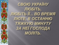 Презентація на тему «Тарас Григорович Шевченко» (варіант 51)