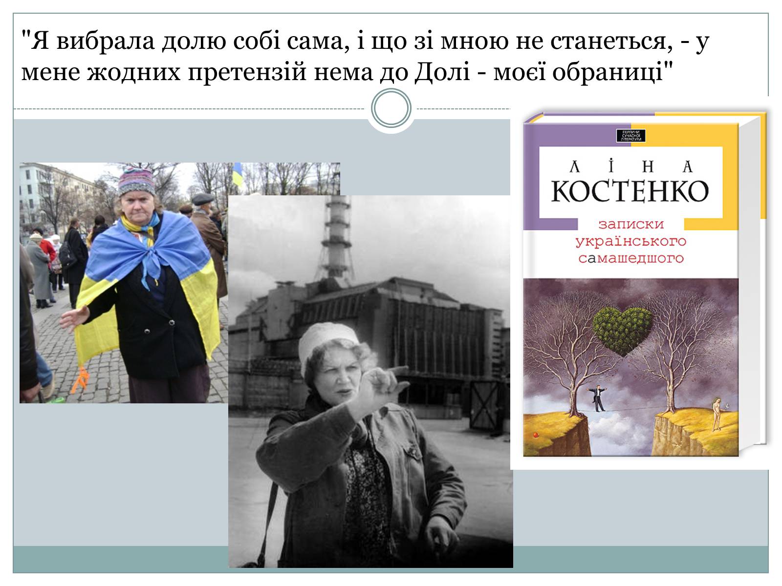 Презентація на тему «Костенко Ліна Василівна» (варіант 3) - Слайд #10