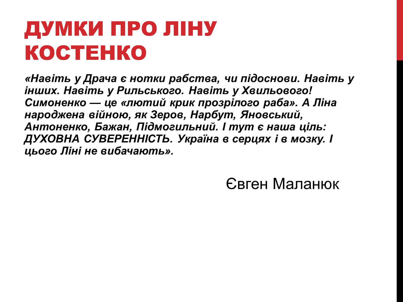 Презентація на тему «Костенко Ліна Василівна» (варіант 3) - Слайд #11