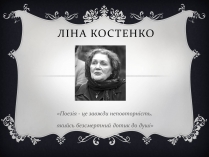 Презентація на тему «Костенко Ліна Василівна» (варіант 3)