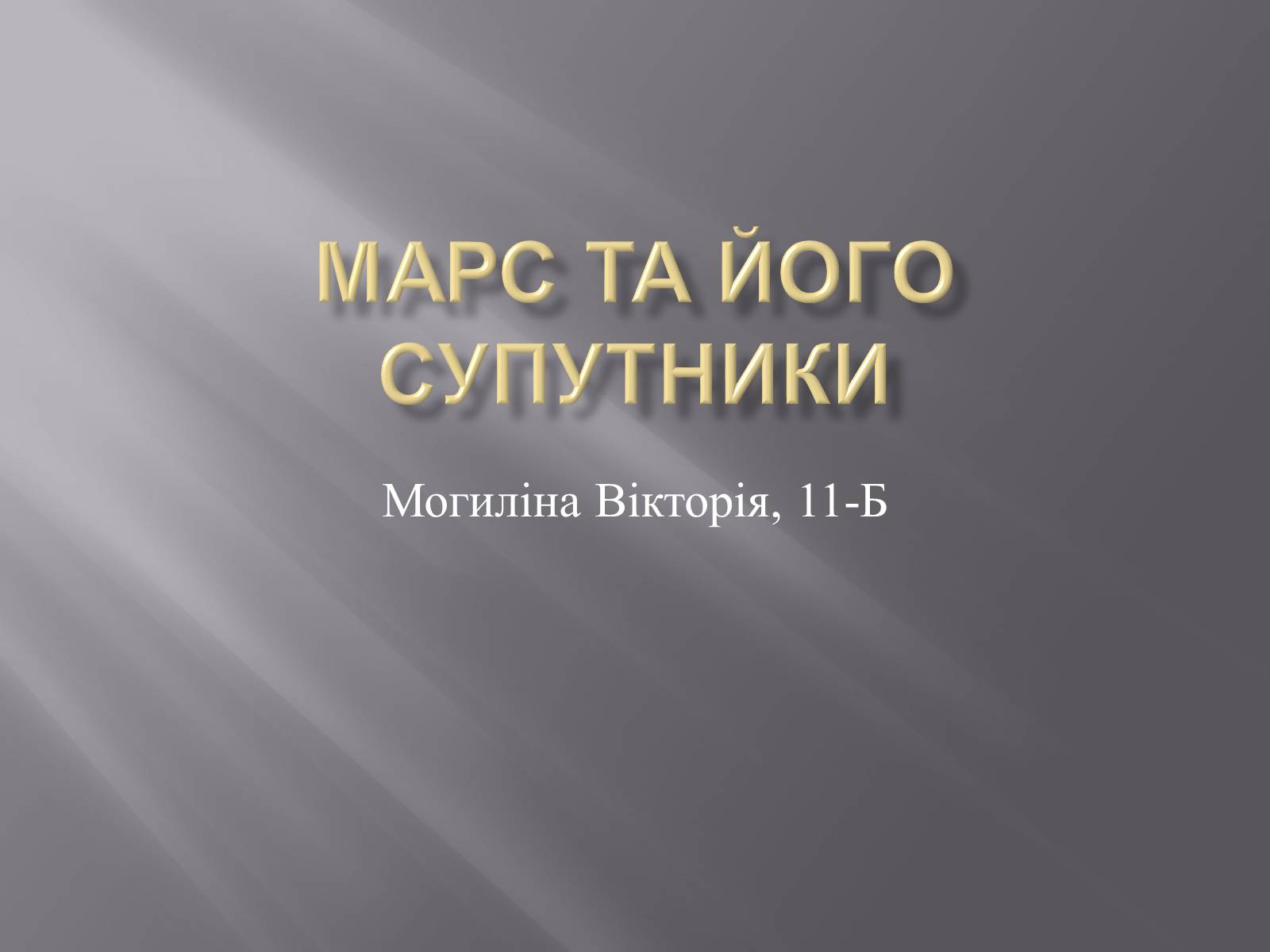 Презентація на тему «Марс та його супутники» - Слайд #1