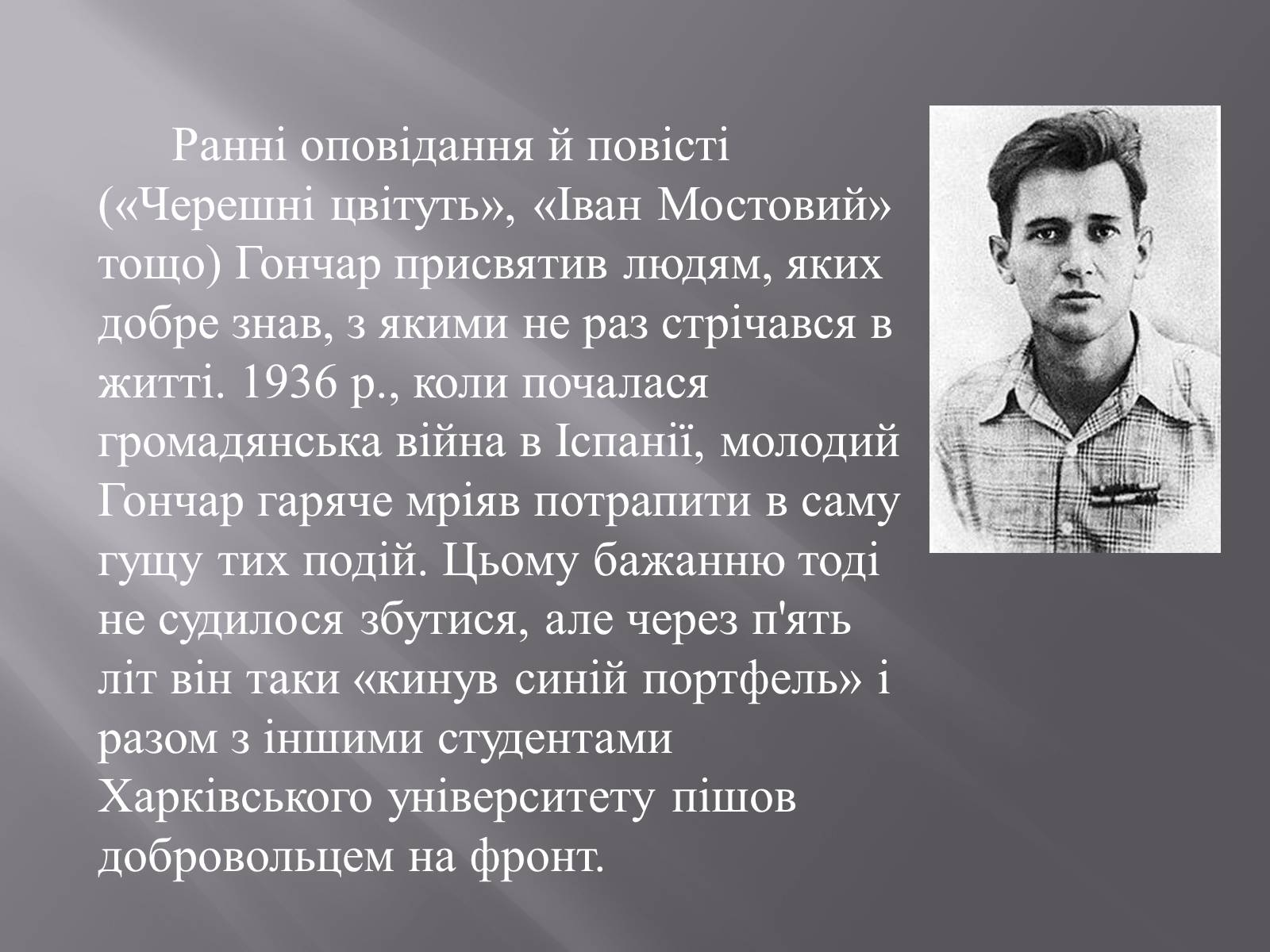 Презентація на тему «Олесь Терентійович Гончар» (варіант 3) - Слайд #4