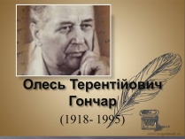 Презентація на тему «Олесь Терентійович Гончар» (варіант 3)