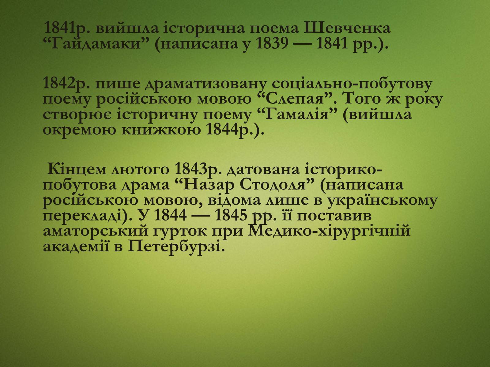 Презентація на тему «Тарас Григорович Шевченко» (варіант 20) - Слайд #11