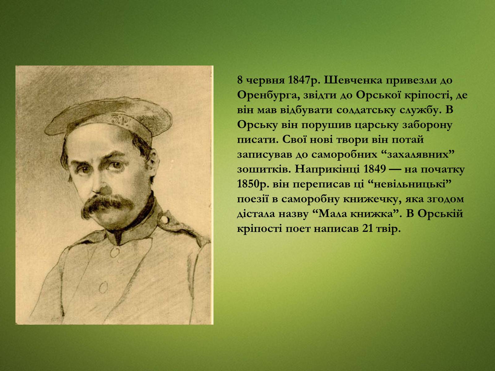 Презентація на тему «Тарас Григорович Шевченко» (варіант 20) - Слайд #17