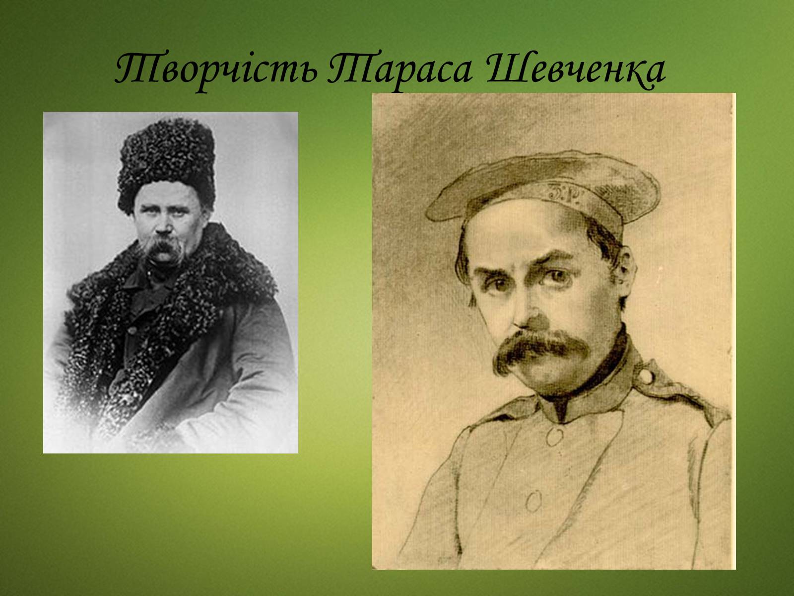 Презентація на тему «Тарас Григорович Шевченко» (варіант 20) - Слайд #24