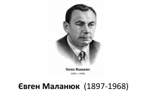 Презентація на тему «Євген Маланюк» (варіант 7)