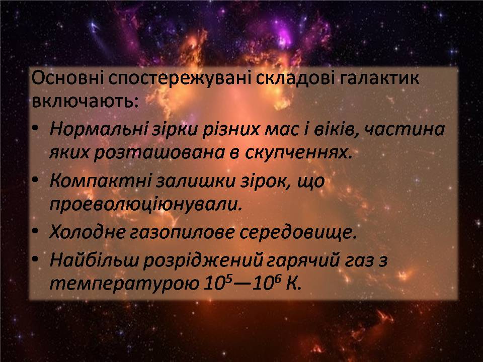 Презентація на тему «Будова галактики» (варіант 2) - Слайд #3