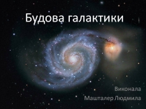 Презентація на тему «Будова галактики» (варіант 2)