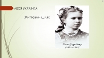 Презентація на тему «Лариса Петрівна Косач» (варіант 1)