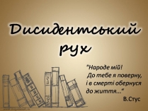 Презентація на тему «Дисидентський рух» (варіант 7)