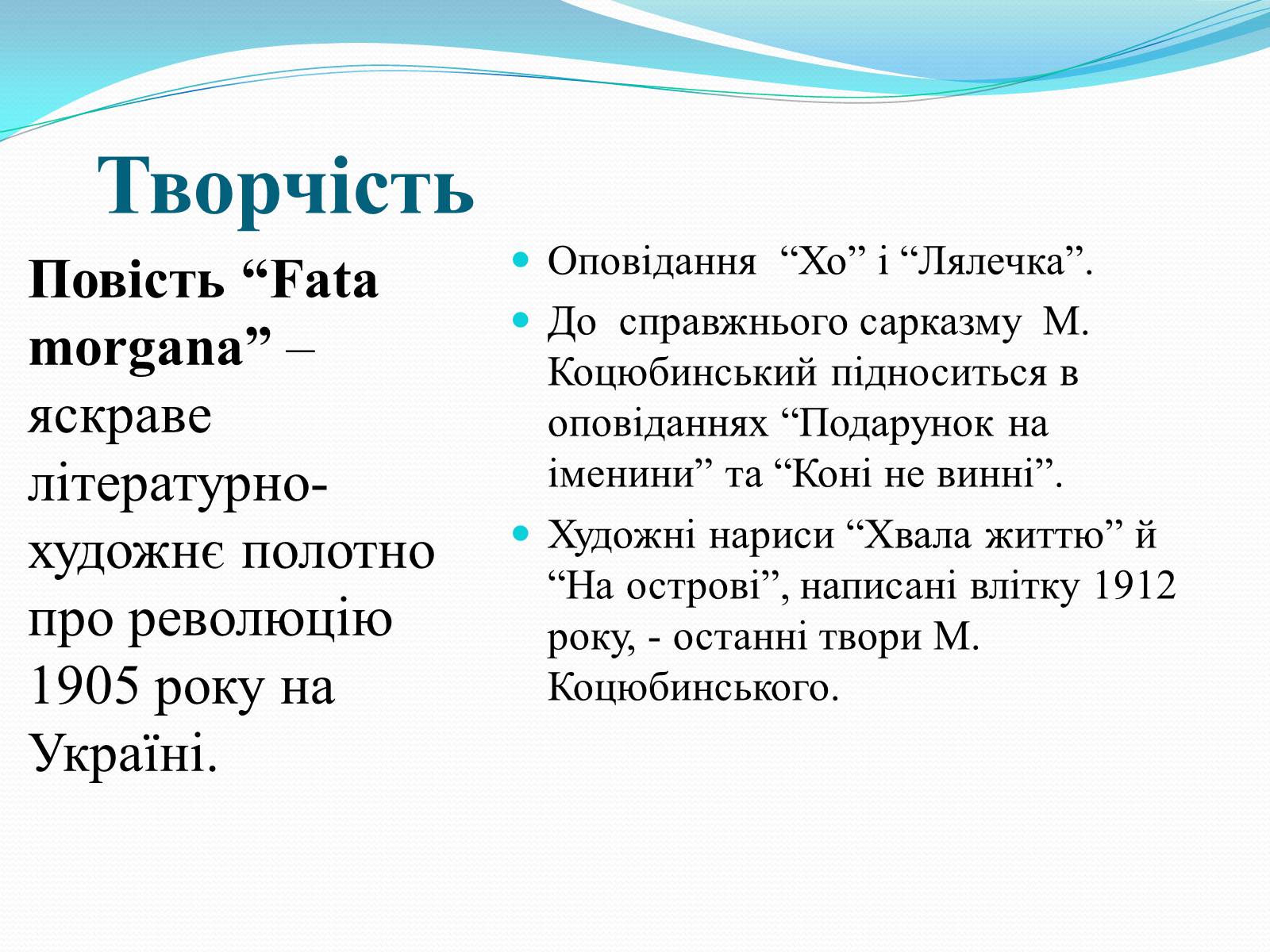 Презентація на тему «Михайло Коцюбинський» (варіант 3) - Слайд #10