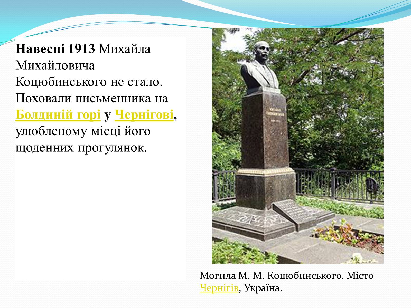 Презентація на тему «Михайло Коцюбинський» (варіант 3) - Слайд #12