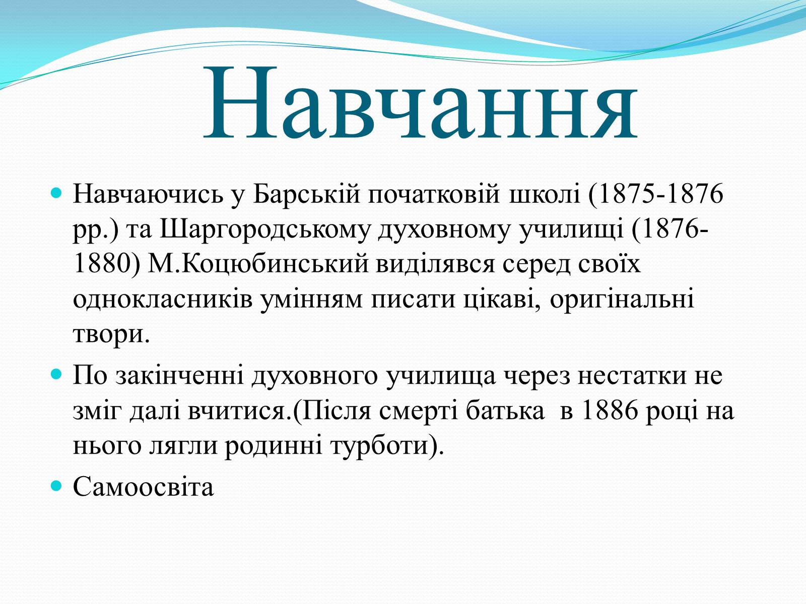 Презентація на тему «Михайло Коцюбинський» (варіант 3) - Слайд #5