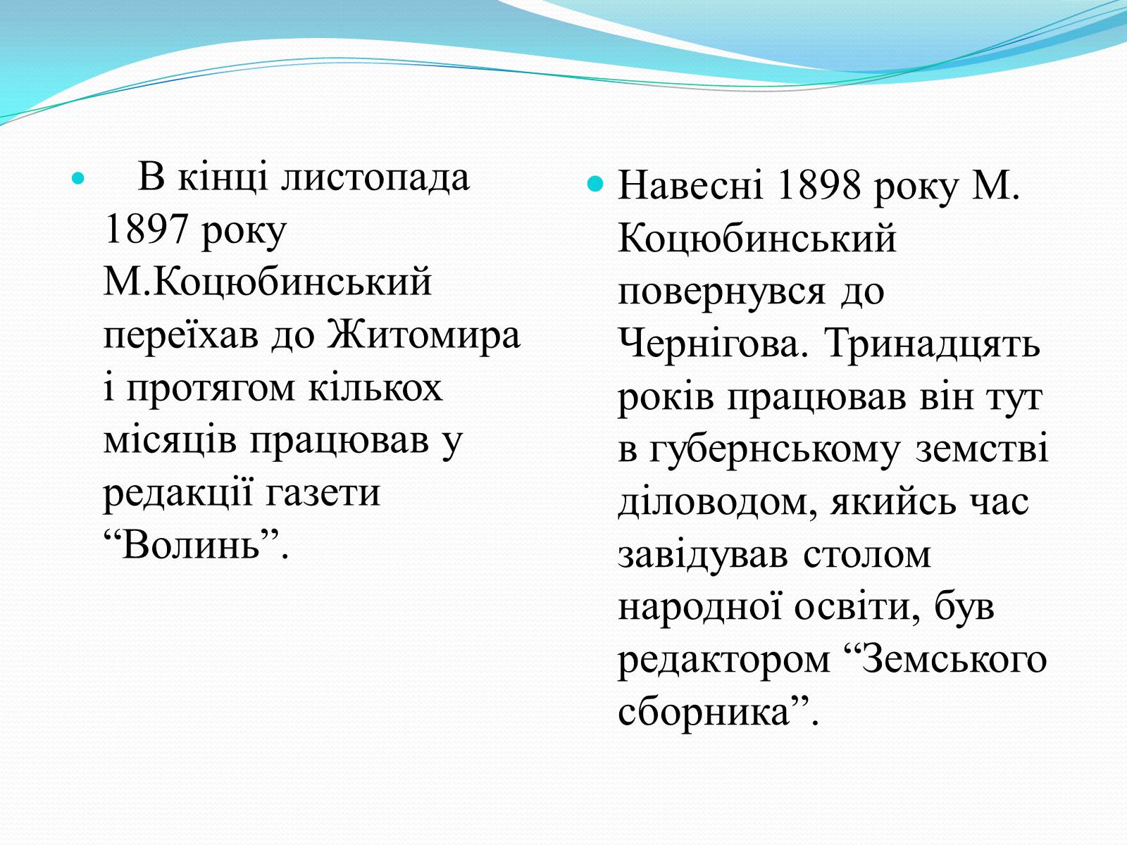 Презентація на тему «Михайло Коцюбинський» (варіант 3) - Слайд #7